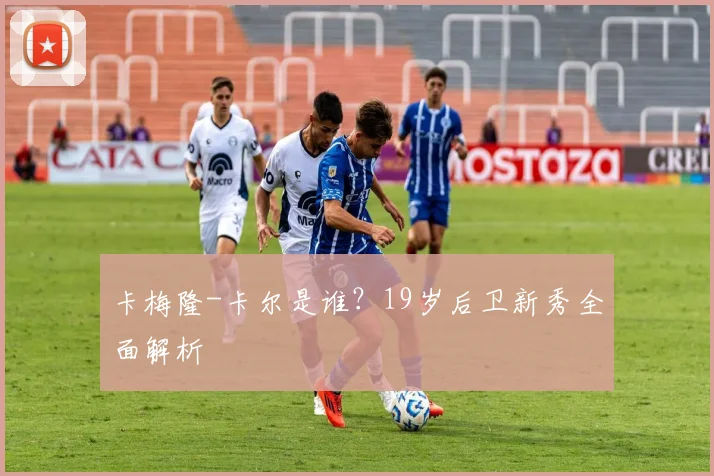 卡梅隆-卡尔是谁？19岁后卫新秀全面解析