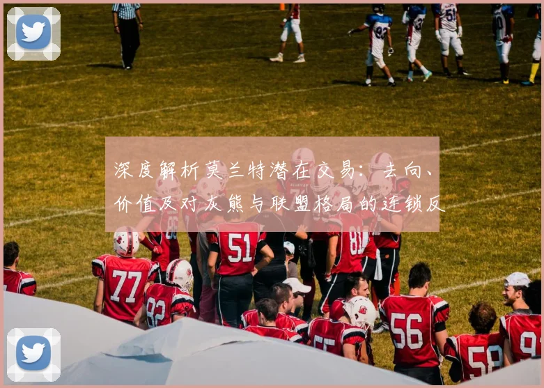 深度解析莫兰特潜在交易：去向、价值及对灰熊与联盟格局的连锁反应