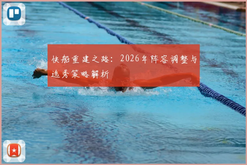 快船重建之路:2026年阵容调整与选秀策略解析
