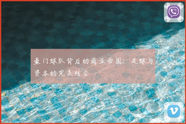 豪门球队背后的商业帝国：足球与资本的完美结合