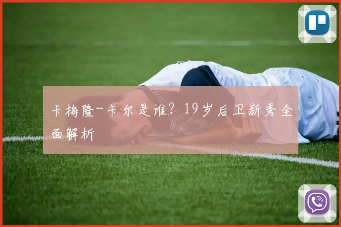 卡梅隆-卡尔是谁?19岁后卫新秀全面解析