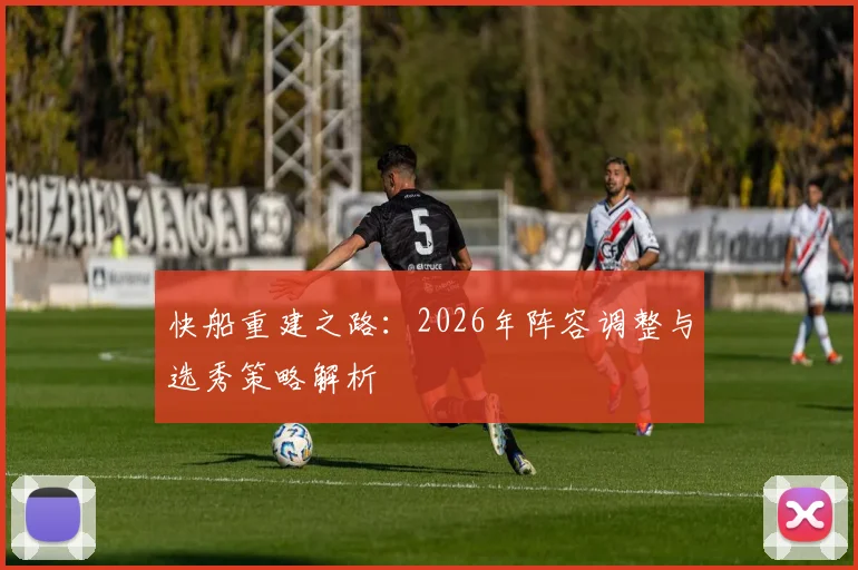 快船重建之路：2026年阵容调整与选秀策略解析